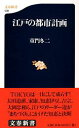 【中古】江戸の都市計画 / 童門冬二