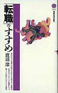 &nbsp;&nbsp;&nbsp; 「転職」のすすめ 新書 の詳細 カテゴリ: 中古本 ジャンル: 政治・経済・法律 社会問題 出版社: 講談社 レーベル: 講談社現代新書 作者: 渡辺深 カナ: テンショクノススメ / ワタナベシン サイズ: 新書 ISBN: 4061494473 発売日: 1999/04/01 関連商品リンク : 渡辺深 講談社 講談社現代新書