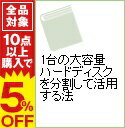 【中古】1台の大容量ハードディスクを分割して活用する法 / 鹿島博