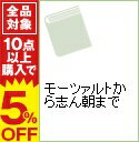 【中古】モーツァルトから志ん朝まで / 光文社