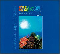 【中古】奇跡の海−Miracle　Under　the　Waves− / 伊東昭義【写真】