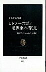 【中古】ヒトラーの震え毛沢東の摺り足 / 小長谷正明