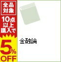 【中古】金融論 / 岩田規久男