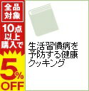 【中古】生活習慣病を予防する健康クッキング / 岩淵真