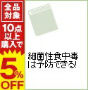 【中古】細菌性食中毒は予防できる！ / 丸山務