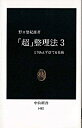 【中古】「超」整理法 3/ 野口悠紀雄