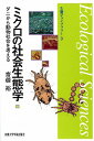 【中古】ミクロの社会生態学 / 斎藤裕