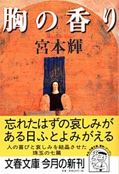 【中古】胸の香り / 宮本輝