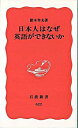 【中古】日本人はなぜ英語ができないか / 鈴木孝夫(3)