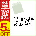 【中古】8．4GB超大容量ハードディスクの交換・増設 / 福多利夫