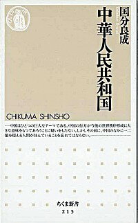 【中古】中華人民共和国 / 国分良成