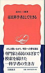 【中古】市民科学者として生きる / 高木仁三郎