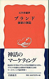【中古】ブランド / 石井淳蔵