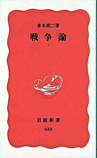 【中古】戦争論 / 多木浩二