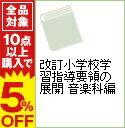 【中古】改訂小学校学習指導要領の展開　音楽科編 / 金本正武