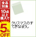 【中古】クリスマスのすてきなぼうし / 高橋貞二