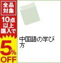 【中古】中国語の学び方 / 相原茂