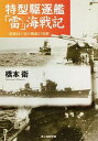 【中古】特型駆逐艦「雷」海戦記 / 橋本衛