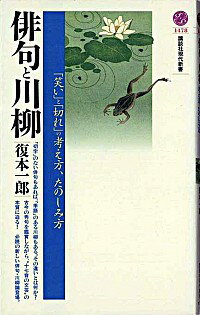 【中古】俳句と川柳 / 復本一郎