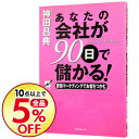 【中古】あなたの会社が90日で儲かる! / 神田昌典