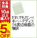 【中古】だれでもカンペキハードディスク＆周辺機器の増設 / 加藤健太郎