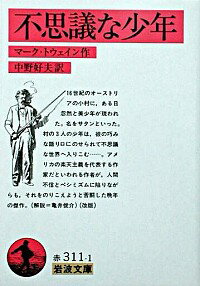 【中古】不思議な少年 / マーク トウェイン