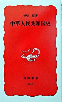 【中古】中華人民共和国史 / 天児慧