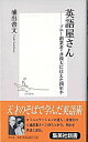 【中古】英語屋さん / 浦出善文