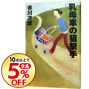 【中古】乳母車の狙撃手 / 赤川次郎