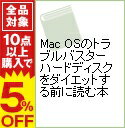 【中古】Mac　OSのトラブルバスターハードディスクをダイエットする前に読む本 / 柴田淳