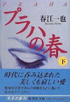 【中古】プラハの春 下/ 春江一也