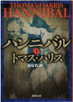 【中古】ハンニバル（ハンニバル・レクター・シリーズ3） 下/ トマス・ハリス