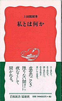 【中古】私とは何か / 上田閑照