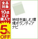 【中古】地球を楽しむ環境ボランティアナビ / 学習研究社