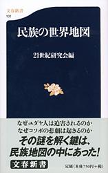 【中古】民族の世界地図 / 21世紀研究会