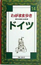 【中古】ドイツ　わがまま歩き 14/ 実業之日本社