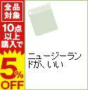 【中古】ニュージーランドが、いい / あいはらゆみ