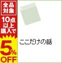 【中古】ここだけの話 / 牧太郎