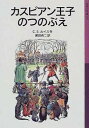 【中古】カスピアン王子のつのぶえ / C．S．ルイス