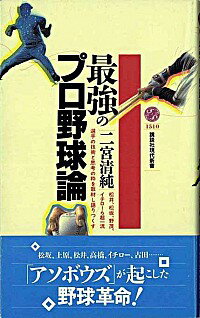 【中古】最強のプロ野球論 / 二宮清純