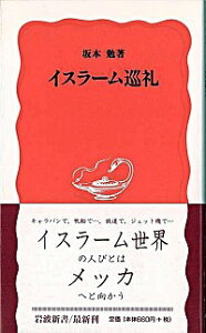 【中古】イスラーム巡礼 / 坂本勉