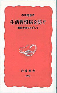 【中古】生活習慣病を防ぐ / 香川靖雄