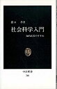 【中古】社会科学入門—知的武装のすすめ / 猪口孝