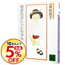 【中古】窓ぎわのトットちゃん / 黒柳徹子...