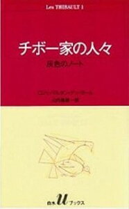 【中古】チボー家の人々−灰色のノート− / ロジェ・マルタン・デュ・ガール