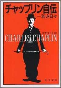 【中古】チャップリン自伝—若き日々 / チャップリン