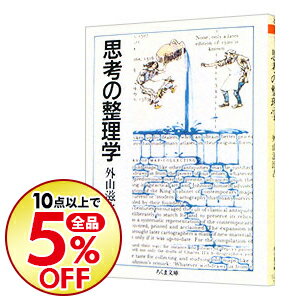 【中古】思考の整理学 / 外山滋比古