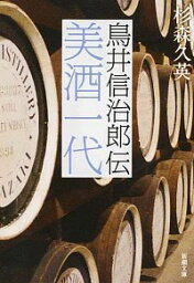 【中古】美酒一代—鳥井信治郎伝 / 杉森久英