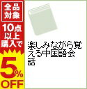 【中古】楽しみながら覚える中国語会話 / 讃井唯允〔サヌイタダヨシ〕