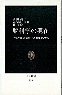 【中古】脳科学の現在—神経生理学・認知科学・数理工学から / 酒田英夫／安西祐一郎／甘利俊一